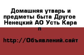 Домашняя утварь и предметы быта Другое. Ненецкий АО,Усть-Кара п.